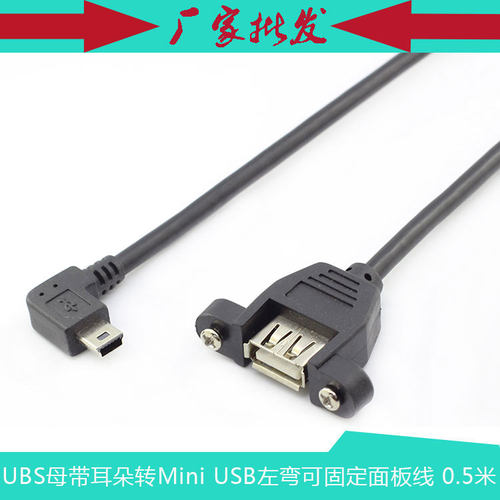 USB弯头带螺丝孔 可固定 面板线 USB母带耳朵/mini5P左弯 0.5米