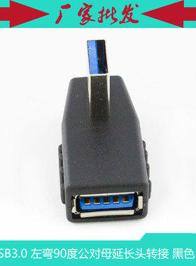 USB3.0左弯90度公对母延长头 3.0左弯 直角AM/AF 转接头 黑色