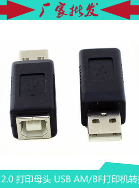 USB 打印母头 USB打印机转接头 USBAM/BF转换头 打印口转换头
