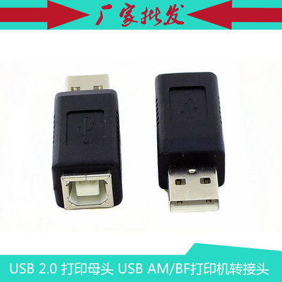 USB 打印母头 USB打印机转接头 USBAM/BF转换头 打印口转换头