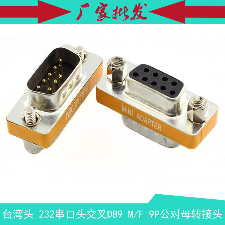 台湾头 232串口头交叉DB9 M/F DB9母对公串口转换头 COM口对接头