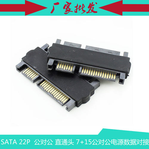 SATA 22P  公对公 直通头转接头 7+15公对公 SATA电源数据 转换头