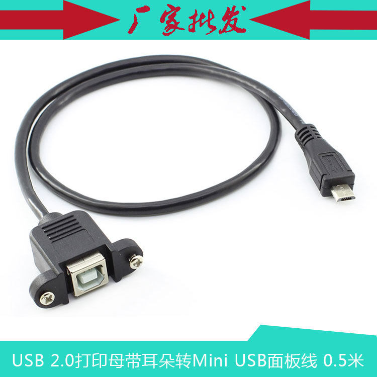 打印母座 带耳朵 Micro 5Pin 公转USB B母可固定面板线