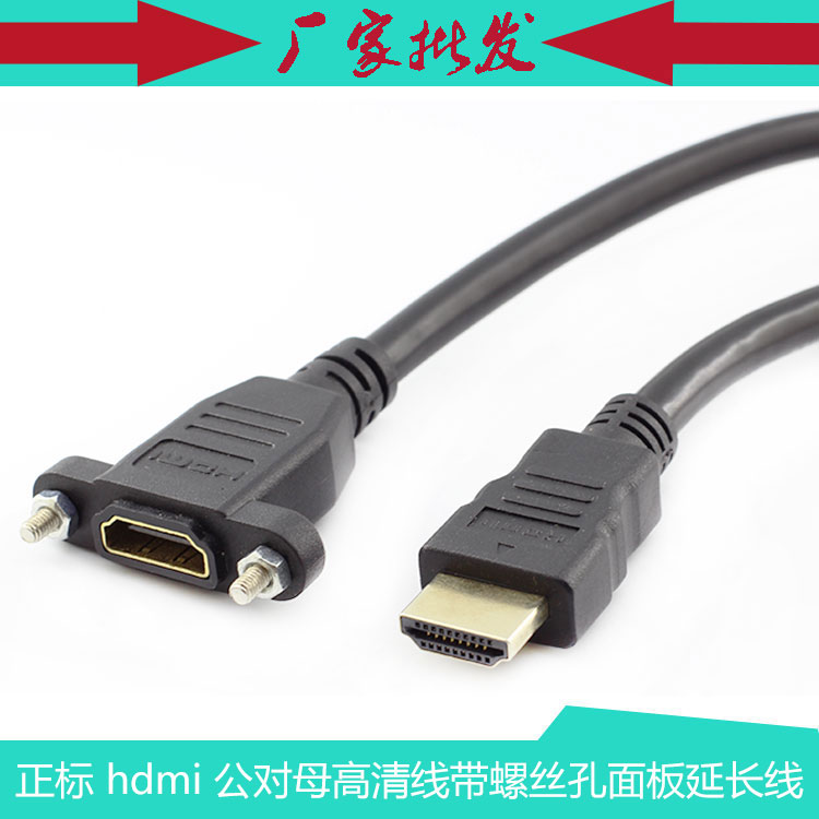 hdmi 公对母高清线延长线 正标HDMI线 带螺丝孔可固定面板线