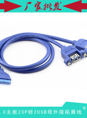 主板20pin转usb3.0外接拓展线 20P转2口USB3.0 可加挡板 0.5米
