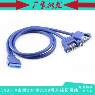 0.5米 可加挡板 主板20pin转usb3.0外接拓展线 20P转2口USB3.0