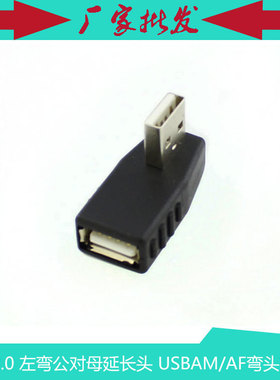 90度左弯角USBAM/AF转接头 USB 左弯 90度延长头
