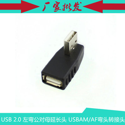 90度左弯角USBAM/AF转接头 USB 左弯 90度延长头