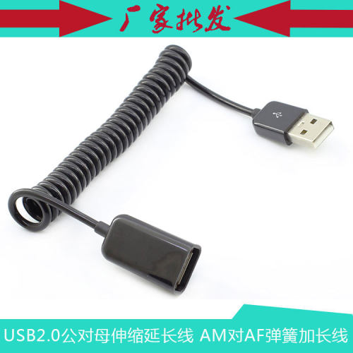 USB公对母延长线弹弓线 伸缩线 usb2.0 数据线 AM对AF弹簧数据线