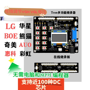 技改逻辑板DC电压 在线烧录工装 编程器VGH VGL VCOM 华星D07 LG