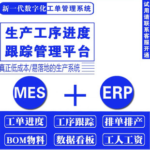生产报工管理系统ERP软件制造业加工厂MES工单BOM委外进度扫码报