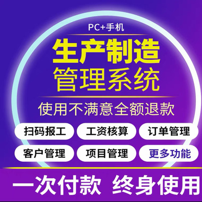 生产管理系统软件工厂车间工序进度制造流程排单排产报工单