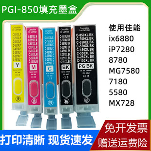 IX6800 IX6880 851填充墨盒IX6700 适合佳能PGI850 IX6780MG6380