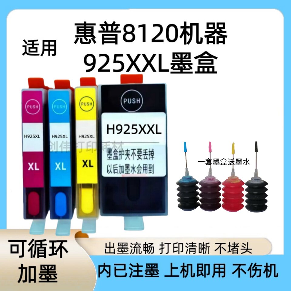 （循环加墨）适用惠普925XL墨盒HP8120/8123/8130/8133打印机墨盒