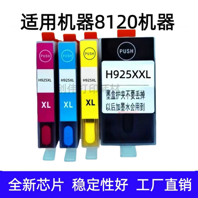 适用惠普925XL填充墨盒8120