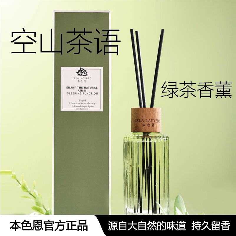 本色恩空山茶语绿茶香薰室内香氛
