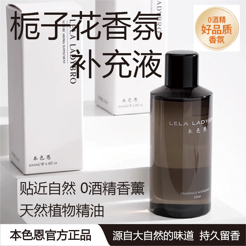 本色恩UT她栀子花香薰香氛补充液