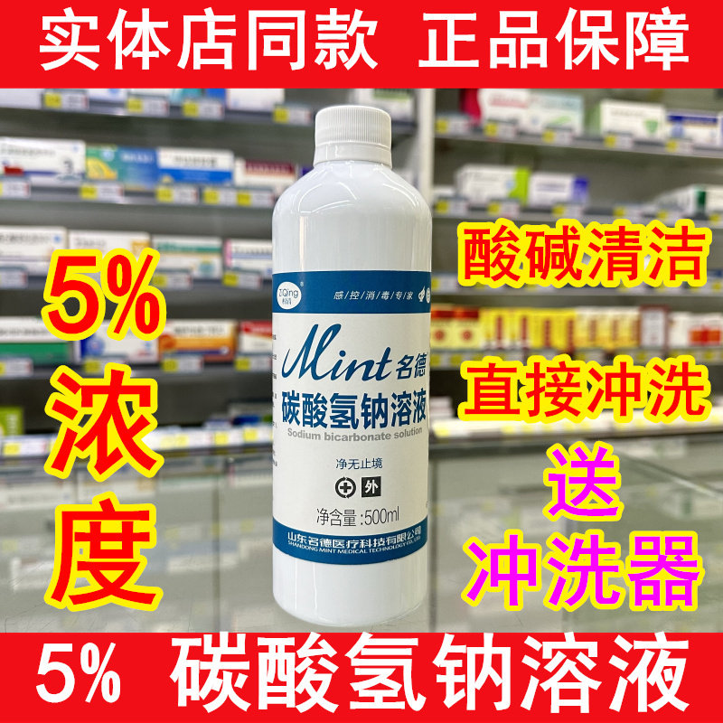 碳酸氢钠溶液5%妇用小苏打溶液冲洗妇科阴道私处洗液备孕碱性溶液