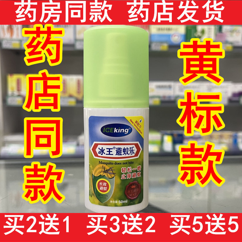冰王避蚊乐50ml长效驱蚊水防蚊喷雾剂花露水清凉止痒 买2送1 包邮