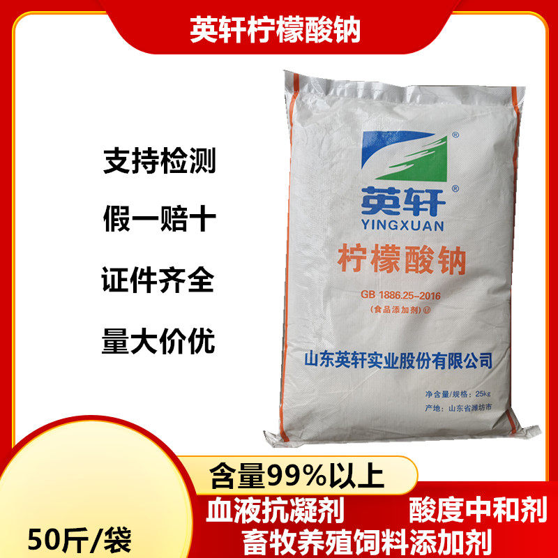 食品级柠檬酸钠英轩枸橼酸钠鸭血抗凝剂饮料果汁酸味中和调节剂