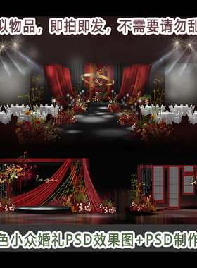 红黑色小众布艺高端婚礼设计效果图PSD分层源文件背景布置素材