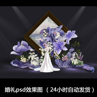 紫色油画相框莫奈花园风婚礼迎宾展示区psd效果图源文件素材