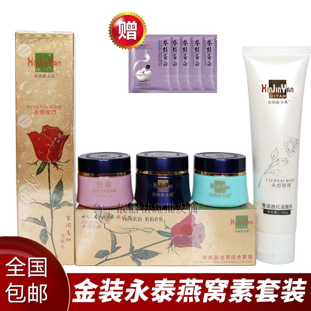 正品燕窝素白里透红香港永泰金装面部护理套装