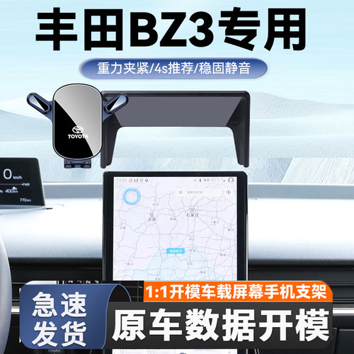 丰田BZ3专用手机车载支架