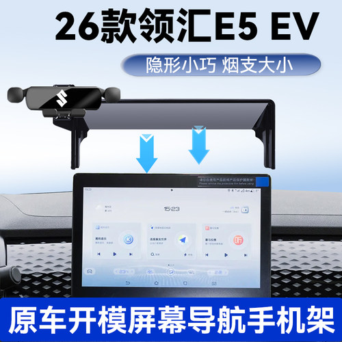 26款领汇E5EV手机支架