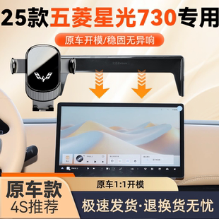 星光730导航手机支架 式 适用于25款 五菱星光730手机车载支架屏幕款