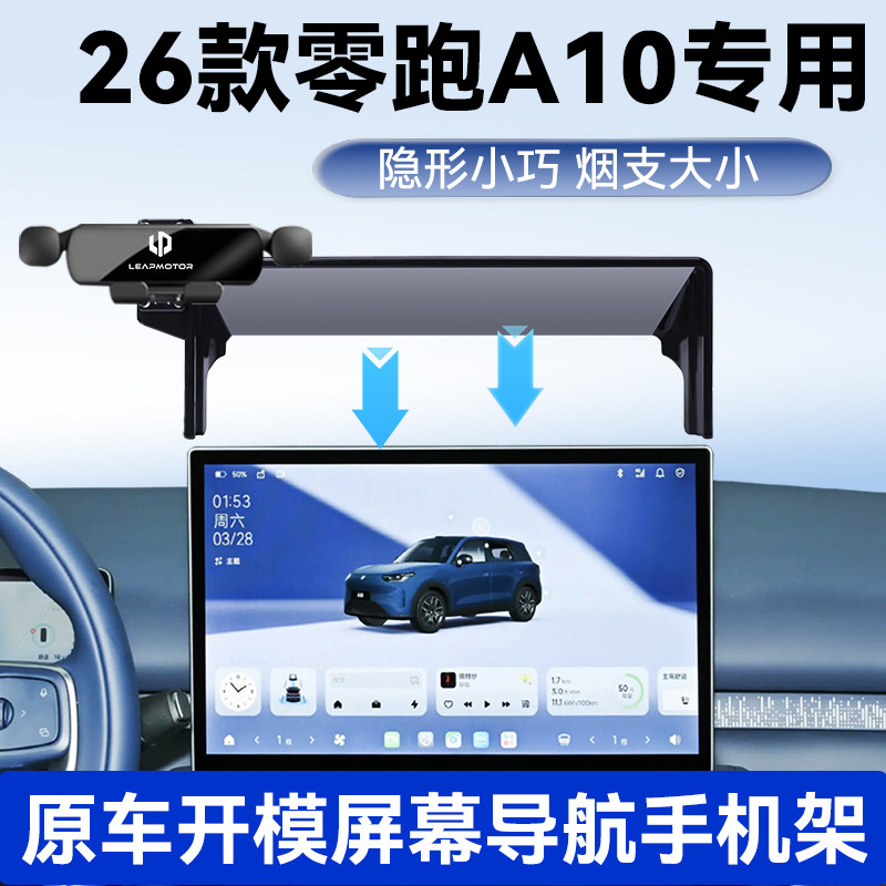 26款零跑A10专用手机车载支架图片