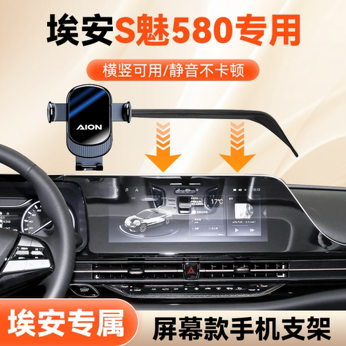 埃安S魅580手机车载支架