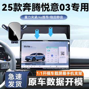 适用于25款奔腾悦意03专用手机车载支架屏幕款导航手机支架静音款