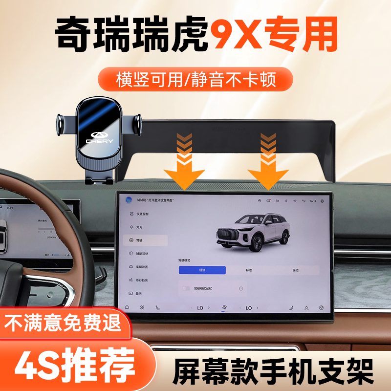 26款瑞虎9X专用手机车载支架图片