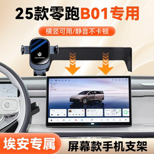 这就是25款 专车零跑B01导航手机架 零跑B01专用手机车载支架屏幕款