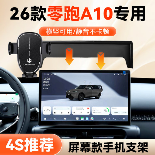 26款零跑A10专用手机车载架