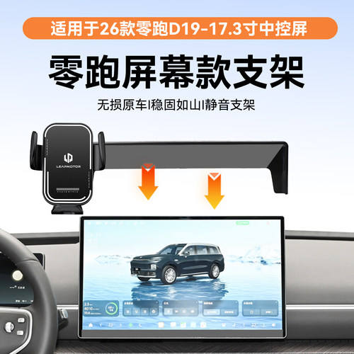 26款零跑D19-17.3寸中控屏