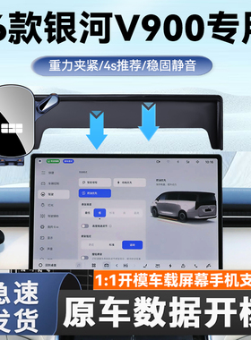 适用于26款银河V900专用手机车载支架屏幕款专车汽车用品导航支架
