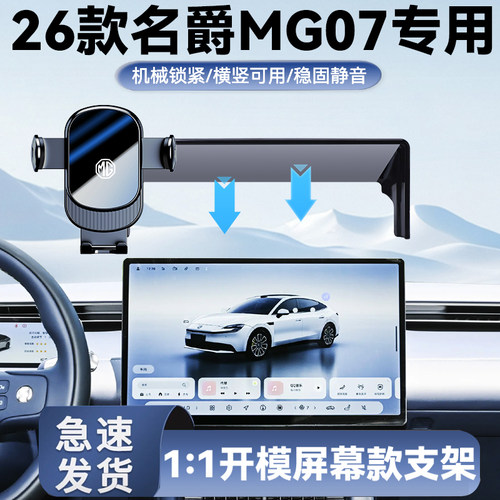 26款名爵MG07手机车载支架