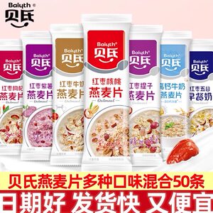 贝氏燕麦片独装小包装红枣枸杞早餐即食冲饮懒人速食代餐麦片官方