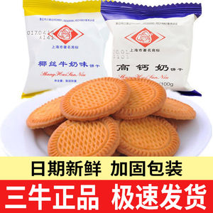 上海三牛椰丝牛奶高钙奶饼干整箱老牌子怀旧老人零食小吃休闲食品