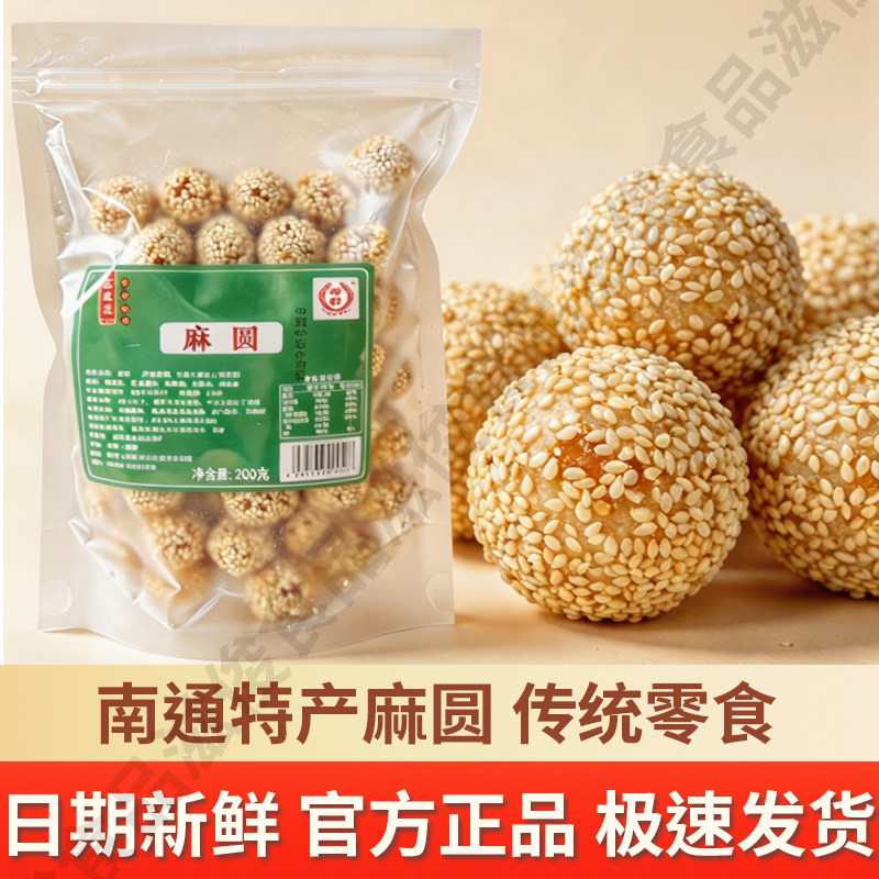南通特产麻圆麻球糯米芝麻球饼干芝麻酥儿时果子糕点茶点休闲零食