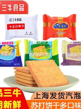 三牛苏打饼干多口味混合