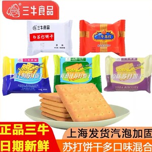 三牛苏打饼干多口味混合白苏打蛋黄苏打椒盐苏打上海饼干零食小吃