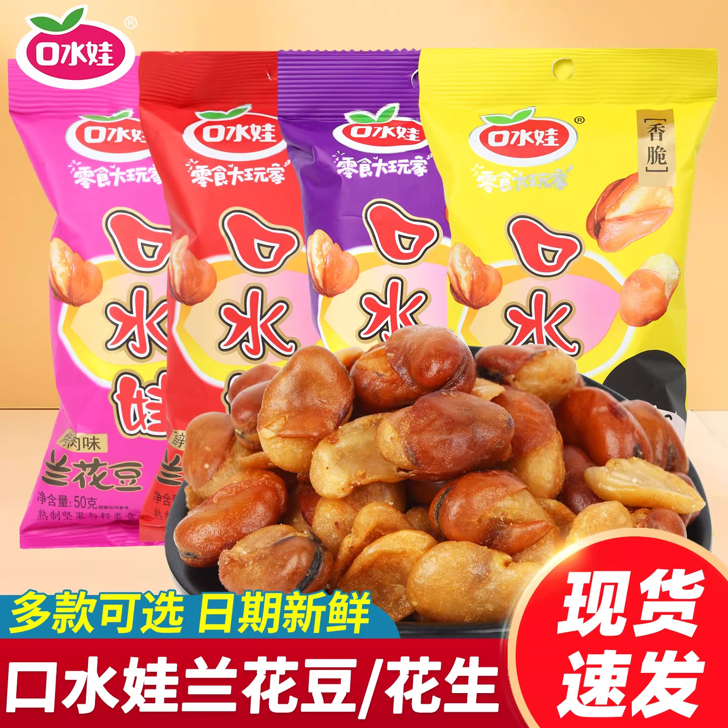 口水娃兰花豆50g袋装蚕豆香辣牛肉味木豆休闲零嘴食小吃官方旗舰
