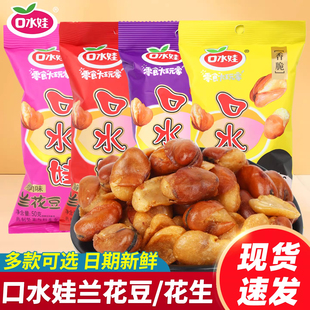 口水娃兰花豆50g袋装蚕豆香辣牛肉味木豆休闲零嘴食小吃官方旗舰