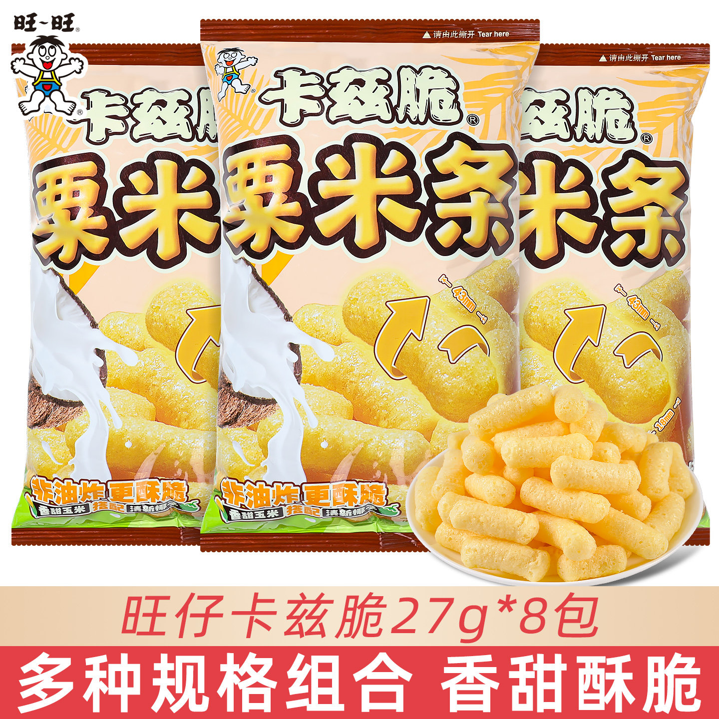 旺旺仔卡兹脆椰蓉乳味栗米条网红休闲膨化食品追剧解馋休闲小零食