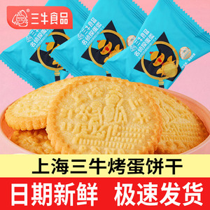 正宗上海三牛烤蛋咸蛋黄饼干散装整箱怀旧年货小零食小吃休闲食品