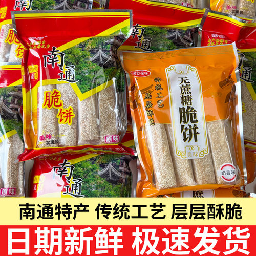 南通脆饼特产老式糕点心芝麻薄脆饼干散装怀旧休闲老人零食非西亭