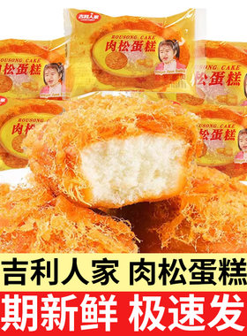 吉利人家肉松蛋糕早餐食品糕点点心即食小面包整箱散装肉松饼零食